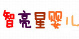 智亮星