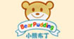 小熊布丁(xiaoxiongbuding)