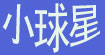 小球星