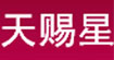 天赐星