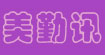 美勤讯