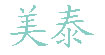 美泰(meitai)