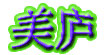 美庐