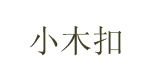 小木扣