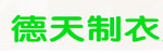 德天制衣