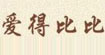 爱得比比