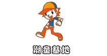 潮童基地