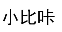 小比咔