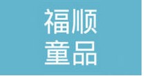 福顺童品