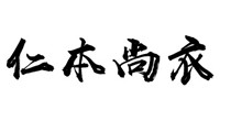 任本尚衣