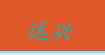 远兴