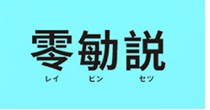 零勄説