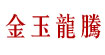 金玉龙腾JYLT