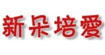 新朵培爱