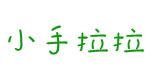 小手拉拉
