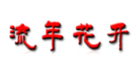 流年花开