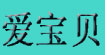 爱宝贝