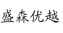 盛森优越