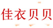 上海佳衣贝贝童装有限公司