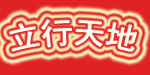    立行天地(lixingtiandi)