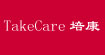 培康(TakeCare)
