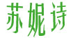 苏妮诗
