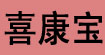 喜康宝