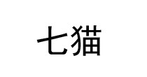七猫