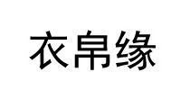 衣帛缘