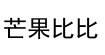 芒果比比