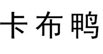 卡布鸭