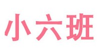 小六班