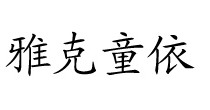 雅克童依