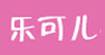 乐可儿