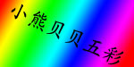 小熊呗呗五彩
