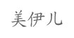 美伊儿(meiyier)