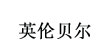 英伦贝尔(yinglunbeier)