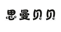 思曼贝贝(ThinKbaby)