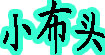小布头