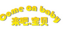 来吧宝贝 星逸贝贝 蓝婴坊
