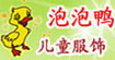 泡泡鸭($False$)