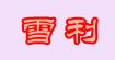 雪利