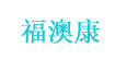 福澳康(aofukang)