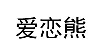 爱恋熊