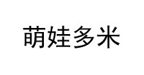 萌娃多米