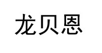 龙贝恩
