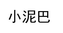 小泥巴
