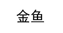 金鱼
