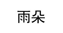 雨朵