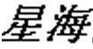星海食品